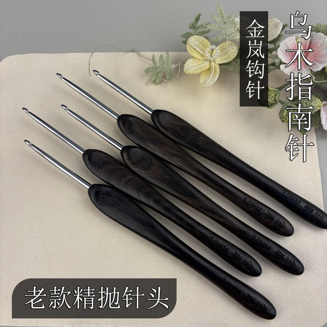 金岚钩针新款乌木指南针老款精抛针头DIY玩偶手工编织勾针
