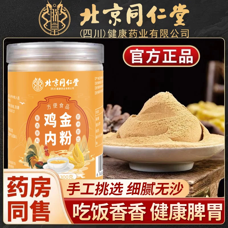 北京同仁堂鸡内金粉男女滋养炒菜泡水喝脾胃健康细腻打粉官方正品