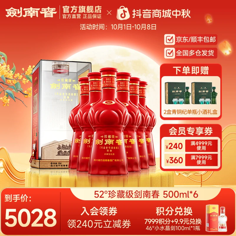 剑南春 珍藏级剑南春整箱浓香型白酒商务宴请礼赠佳品52度500ml*6