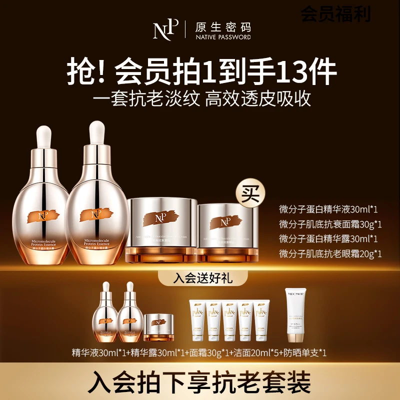 【双旦送礼】原生密码微分子抗衰精华护肤大套装 抗皱紧致修护淡纹