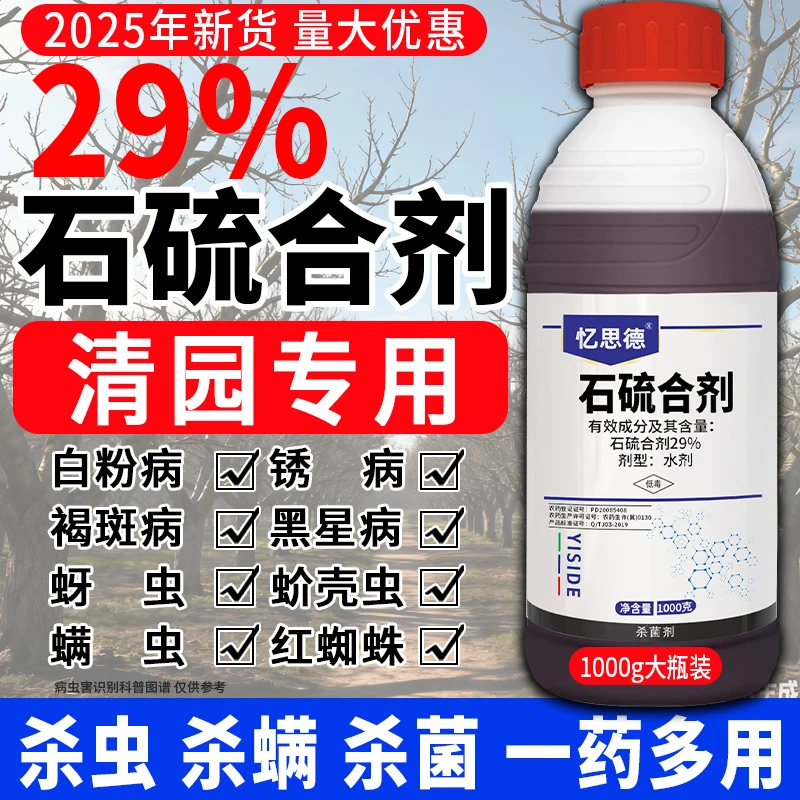 石硫合剂果树清园剂农药白粉病红蜘蛛蚧壳虫专用药杀菌杀虫杀螨剂