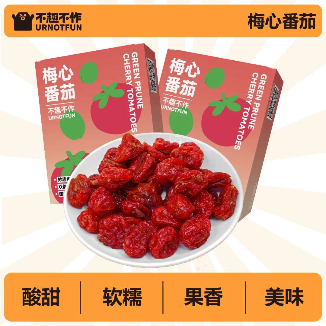 不趣不作梅心番茄番茄夹青梅酸甜好吃不腻双果口感无核夹心糯