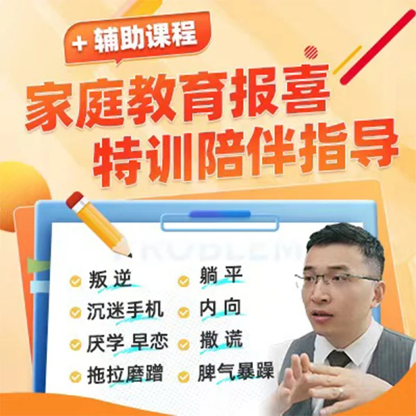 家庭教育《十多十少》+《四部曲》+真人指导(下单后找短信里看课)L2