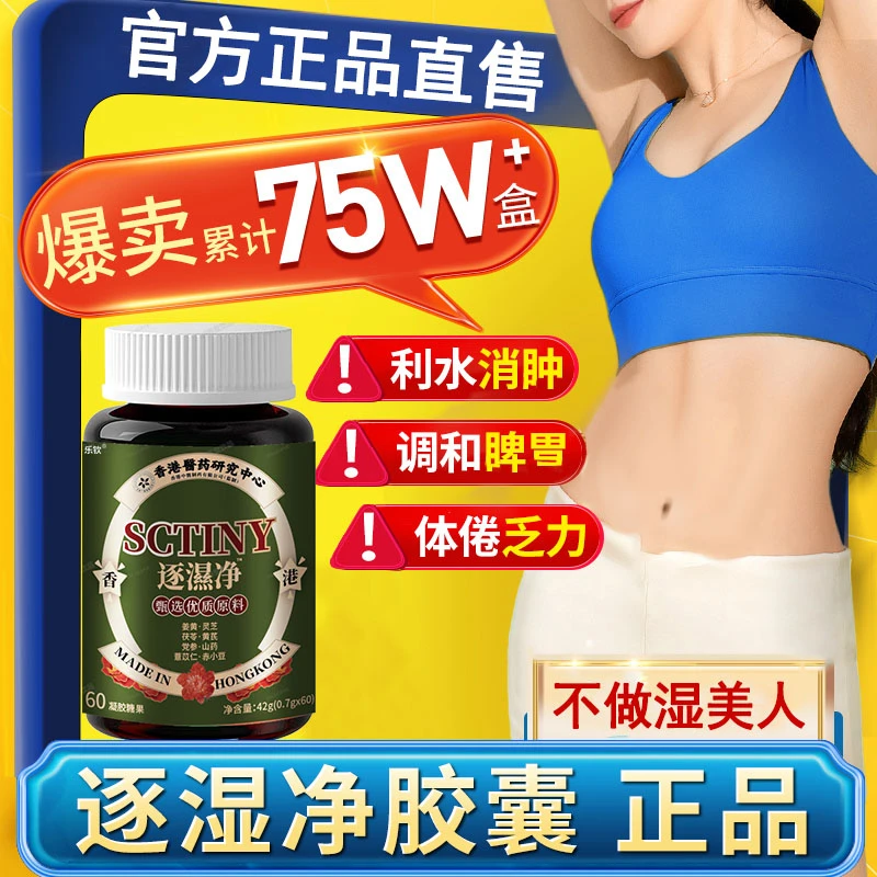 香港版圣舒逐湿净胶囊祛湿气调理水肿虚胖舌苔白肚腩官方正品舰旗