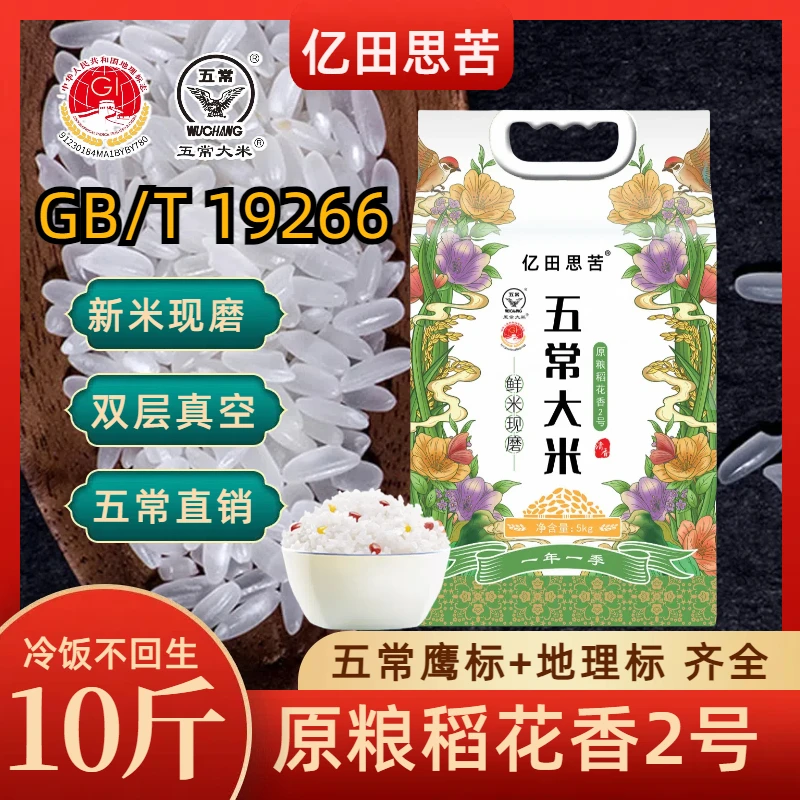 【原粮稻花香2号】2025年新米五常大米10斤双层真空现磨五常直发