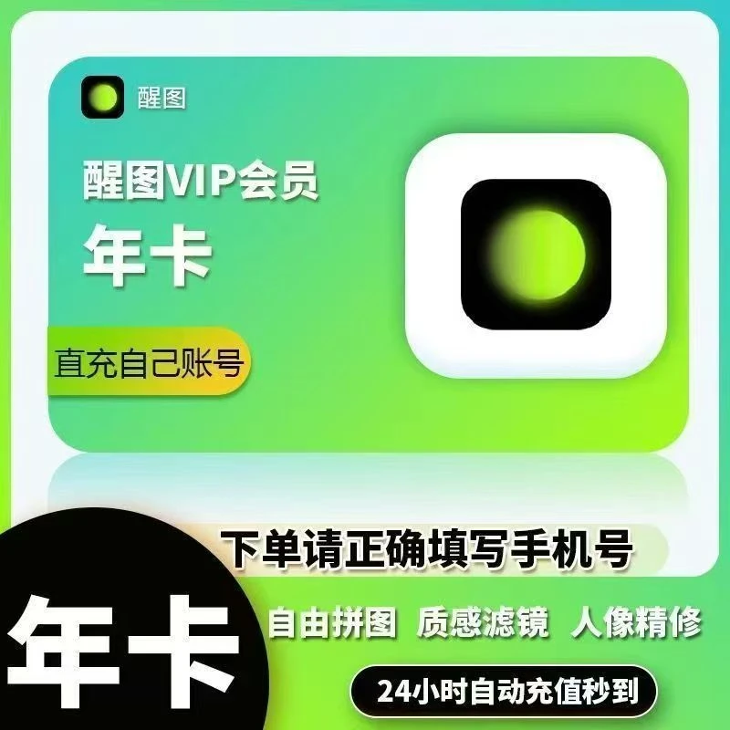 【自动充值】醒图VIP会员 周卡/月卡/年卡 自动直充秒到