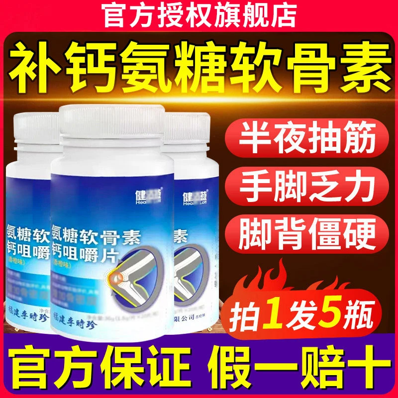 【官方旗舰店】李时珍健洛特氨糖软骨素钙咀嚼片中老年关节补钙营养