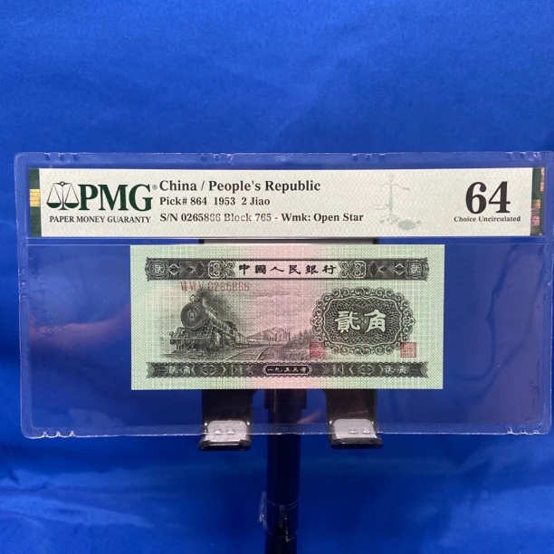 二版1953年2角火车头PMG评级币67分66分第二套人民币