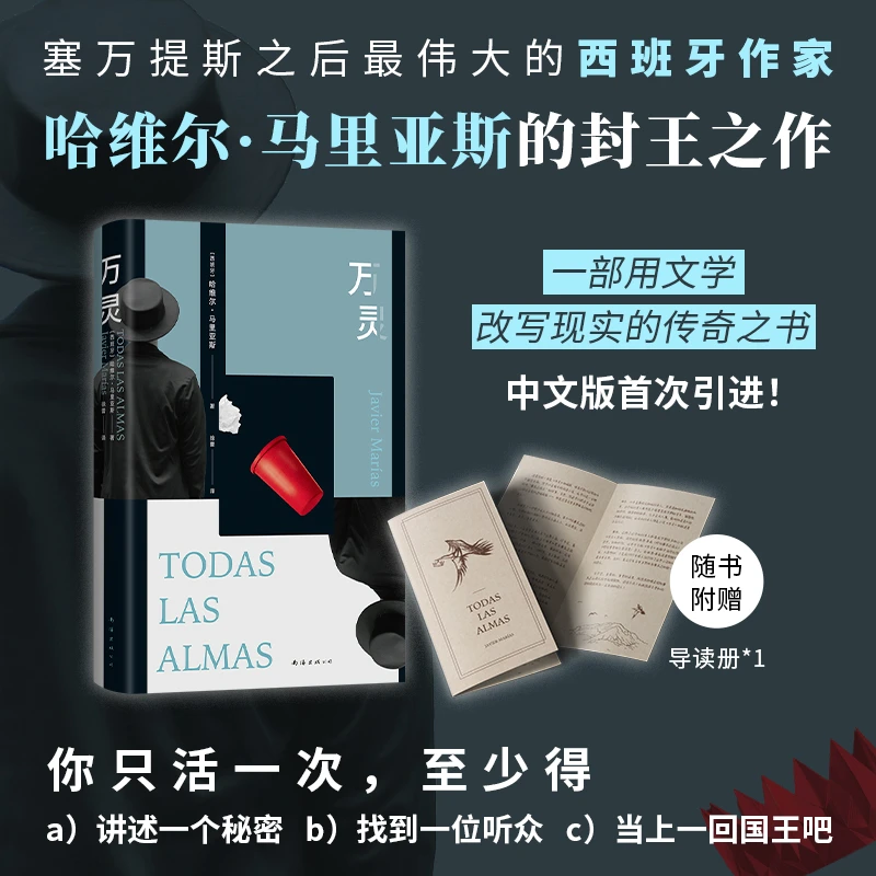 万灵 马里亚斯 封王之作 余华推荐作家 诺贝尔文学奖热门作家