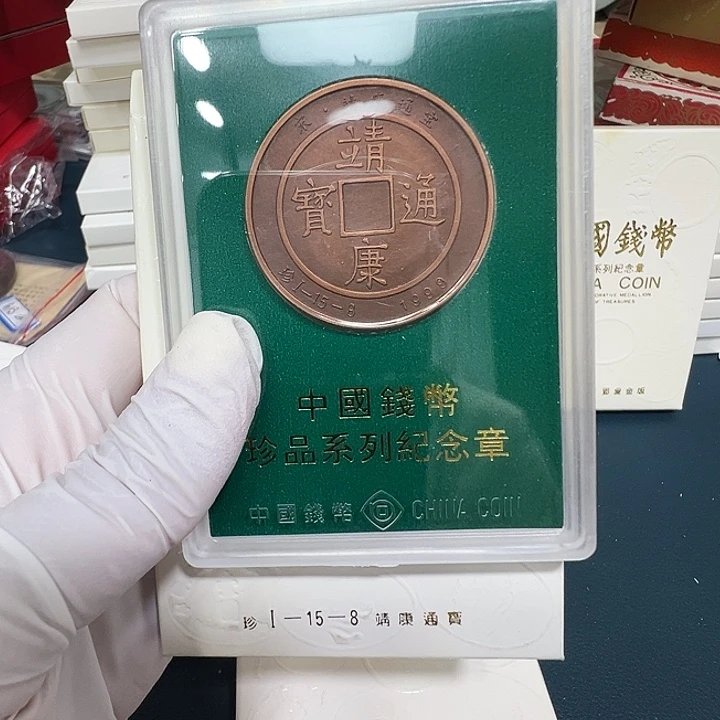 其他普通金属珍1-15-8