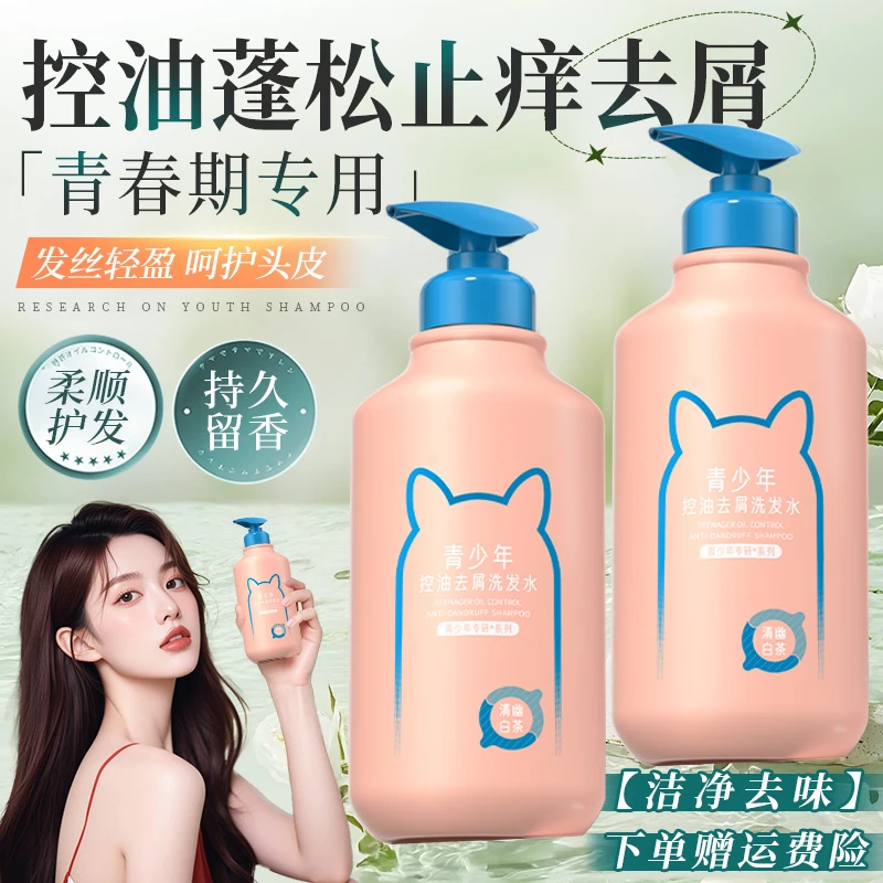 青少年洗发水男女学生青春期洗头膏控油去屑止痒柔顺清洁舒缓头皮