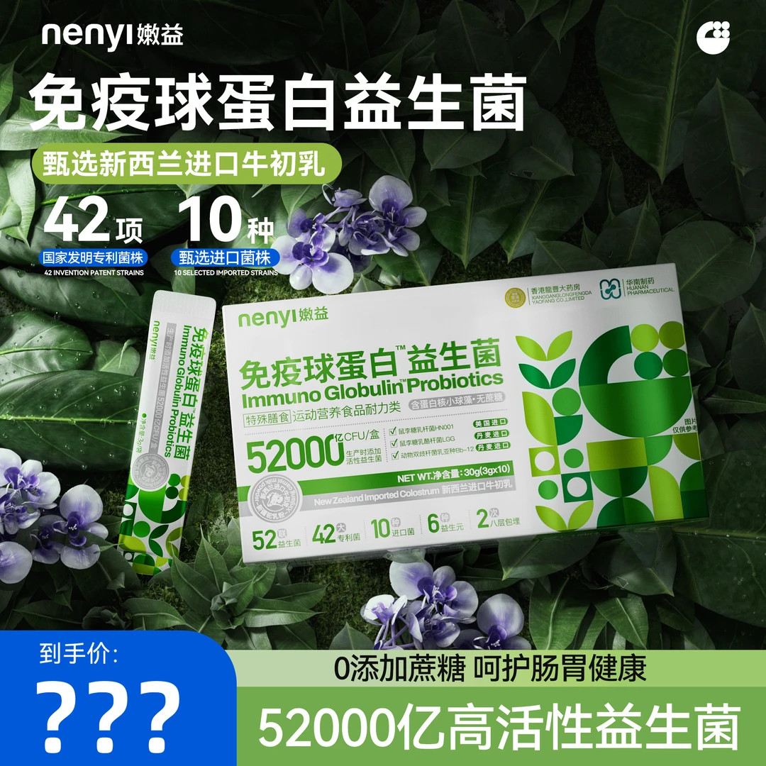 嫩益52000亿活菌【正装试吃】进口牛初乳免疫球蛋白益生菌特殊膳食