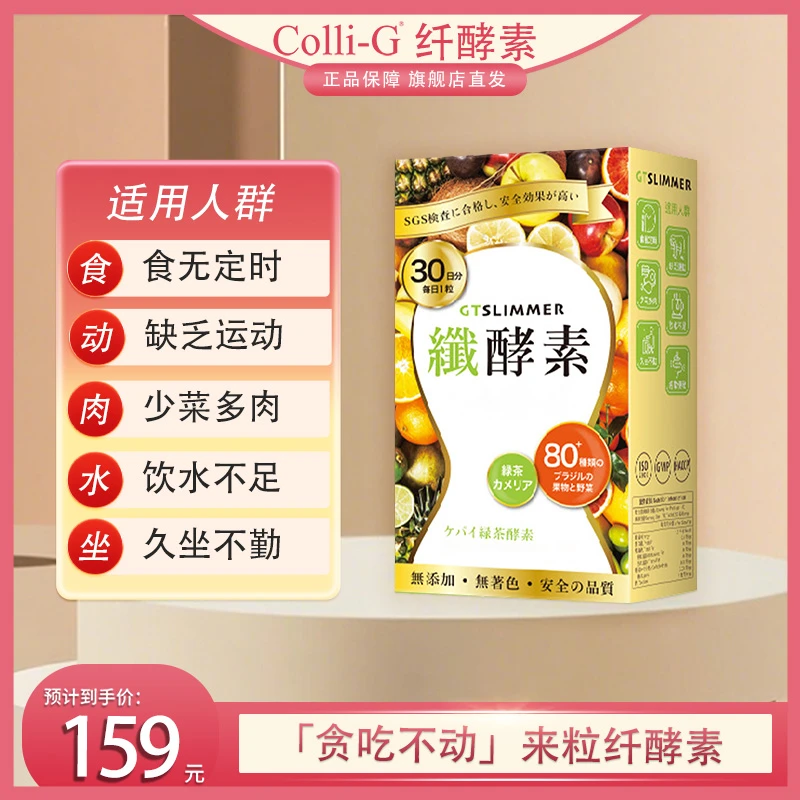 Colli-G纤酵素30粒/盒80多种果蔬日本酵素膳食纤维