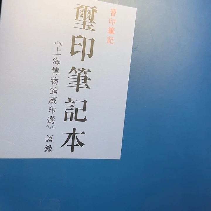 印石昌化石玺印笔记本