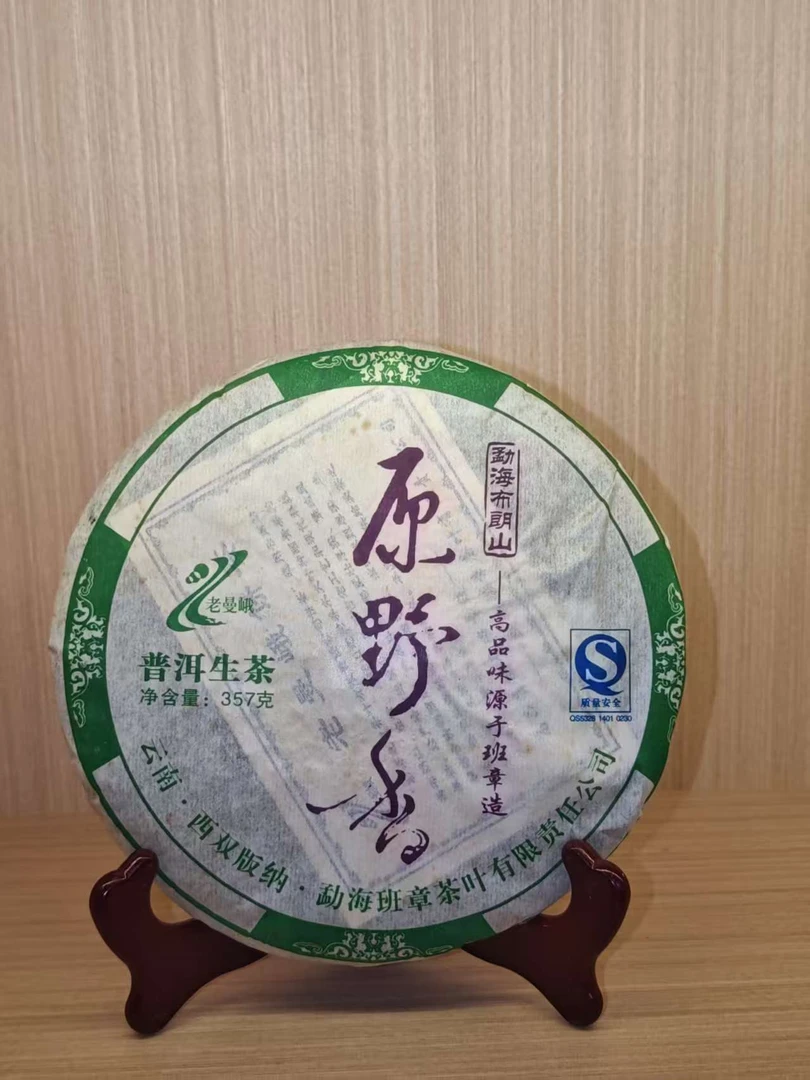 2007年 老曼峨  原野香   生茶  357g  拍七发八