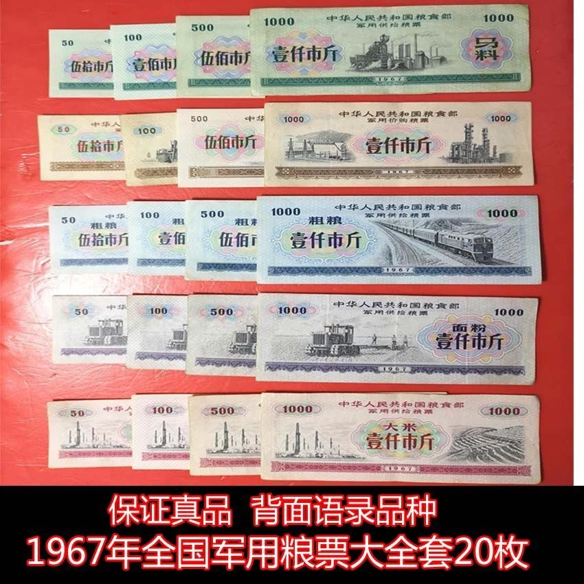 背面语录 1967年全国粮票军粮票大全套20枚 原版 保真