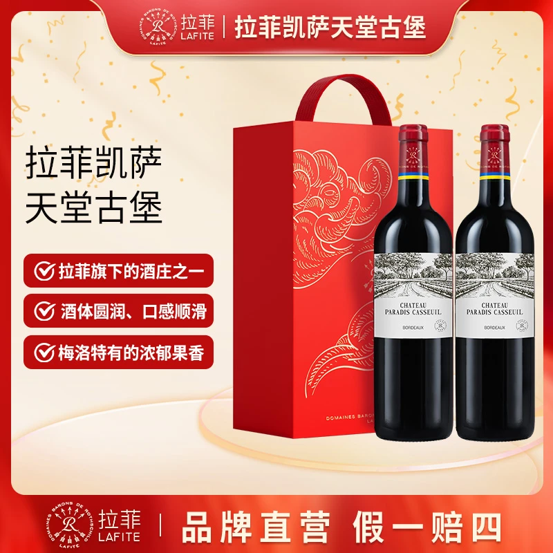 【拉菲】凯萨天堂/凯萨天堂古堡红葡萄酒750ml*2法国原瓶进口红酒