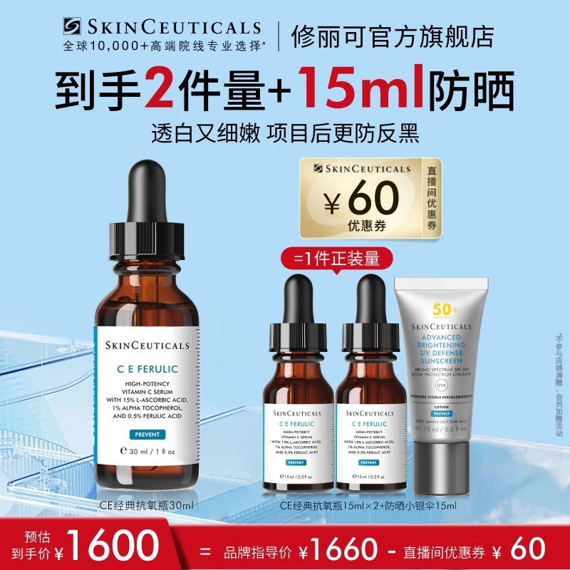 【宁静专属】修丽可维生素CE复合焕颜精华液30ml*