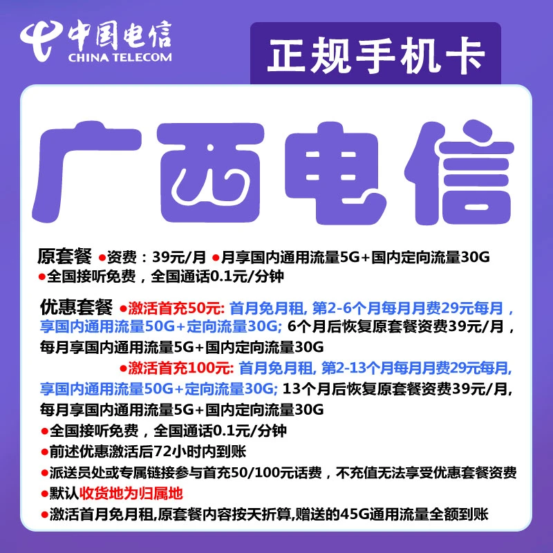 广西电信手机电话卡流量套餐号码卡归属地自选优惠月租国内无漫游