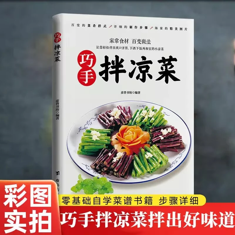 HB巧手凉拌菜铜版纸高清印刷简单易上手的正版家常菜食谱书籍推荐