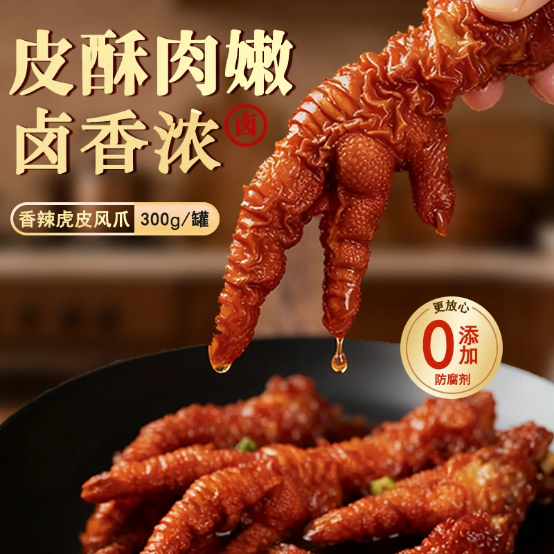 虎皮凤爪卤味开袋即食追剧解馋休闲小零食300g/罐