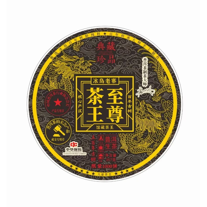 茶王至尊古树茗茶普洱冰岛熟茶