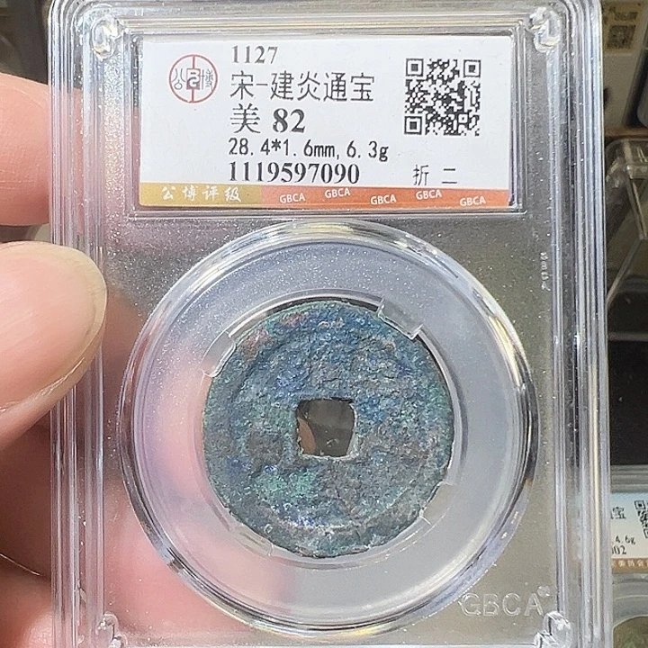 铜建炎通宝 折二  7090