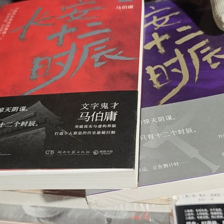 长安十二时辰两本一套平装正版正版正版