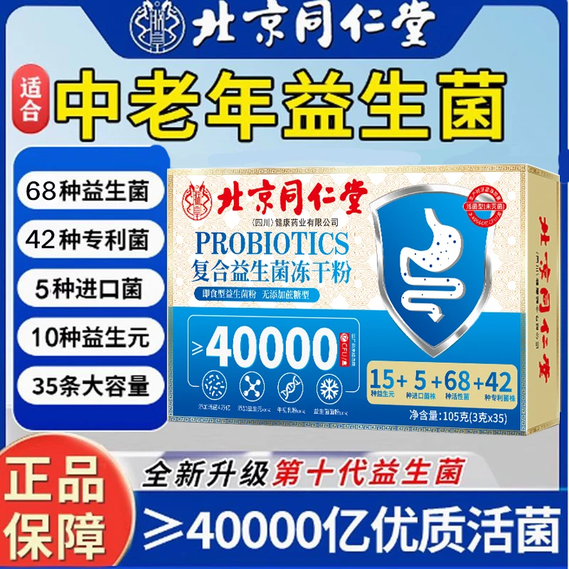 北京同仁堂朕皇益生菌冻干粉成人儿童孕妇老人肠胃肠道益生元正品