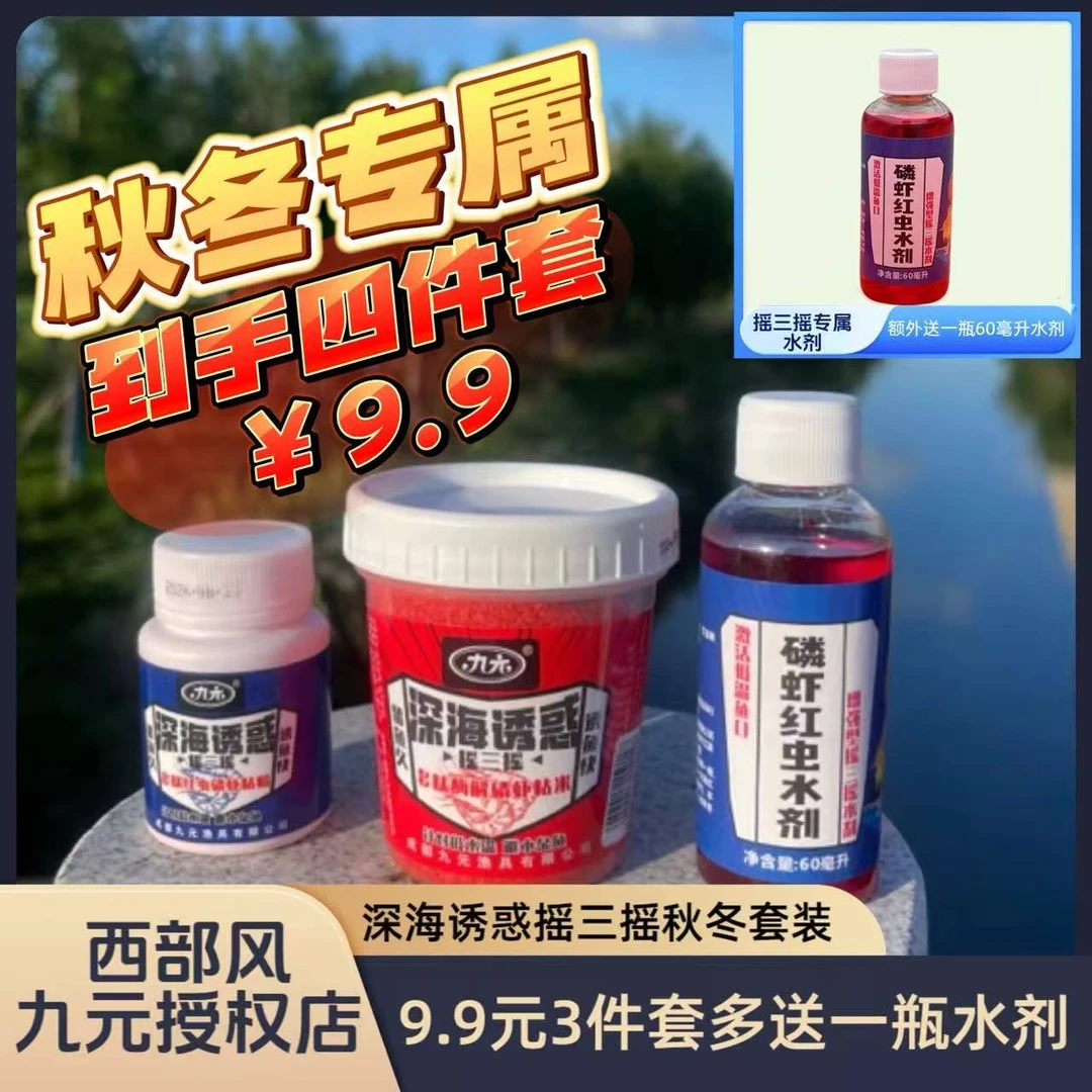 Xibu feng/西部风九元深海诱惑摇三摇套装红虫磷虾腥味粘米粉秋冬