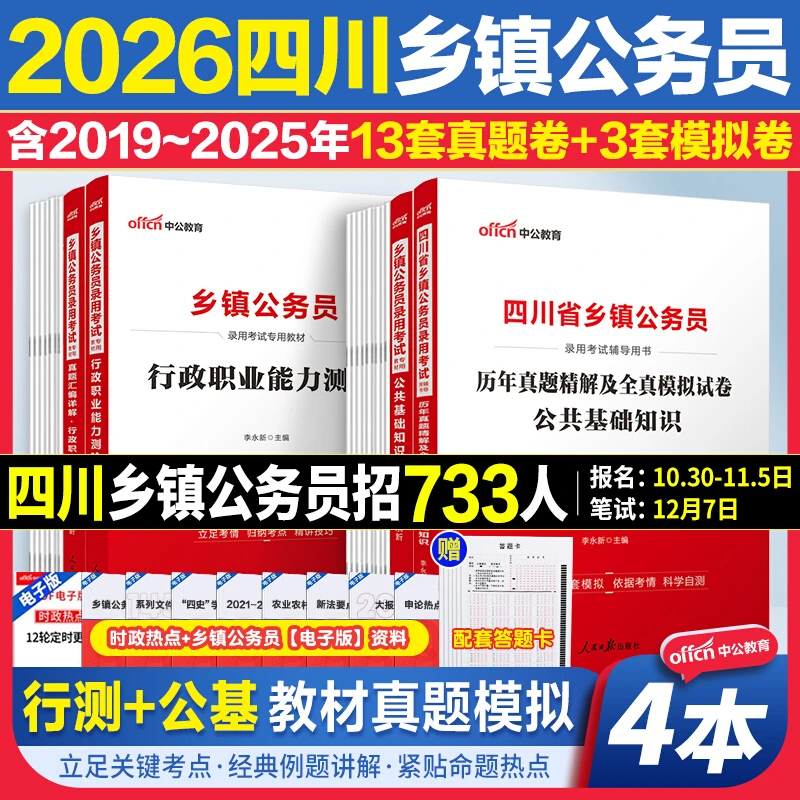 四川定向乡镇公务员中公2026社区干部工人农民服务基层退役军人