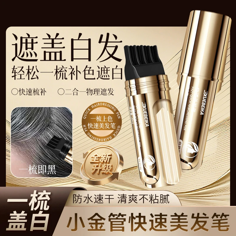 【不老女神庆姐力荐】新款小金管多肽美发笔一梳上色神器白发遮盖