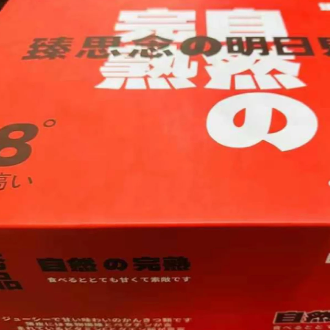 明日见重量10斤新鲜