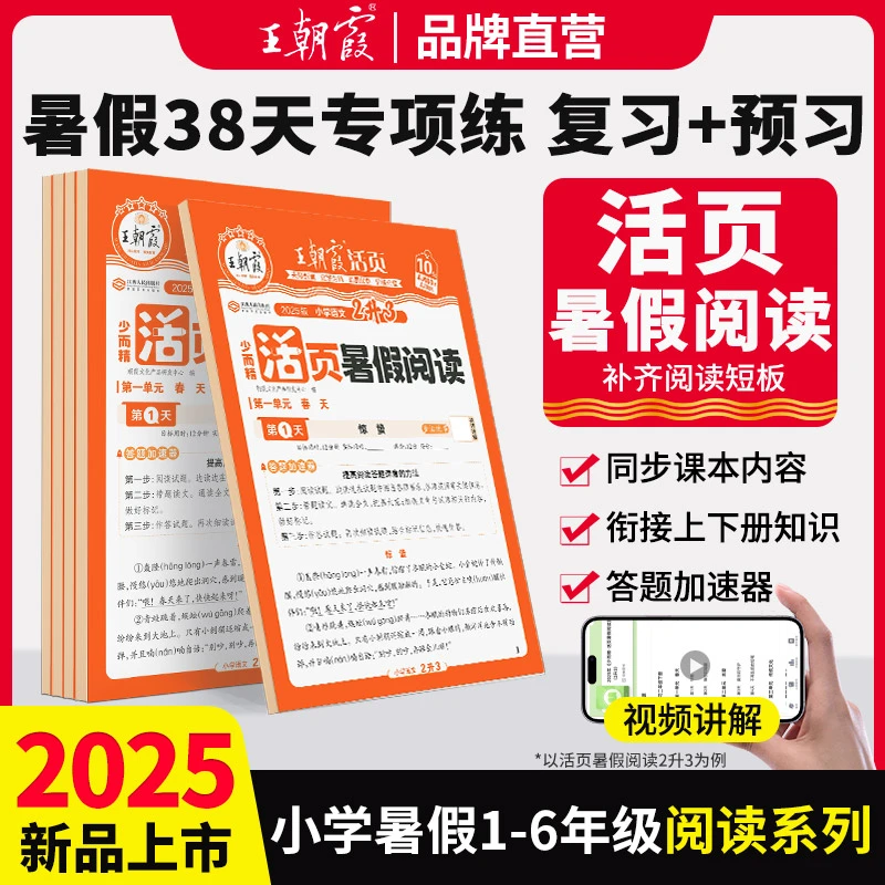 25秋王朝霞小学活页暑假阅读一二三四五六年级课本内容衔接专项练