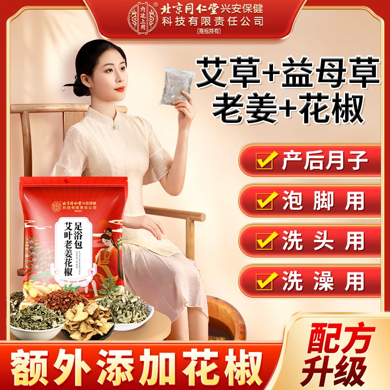 北京同仁堂艾草老姜花椒泡脚包艾叶生姜产后月子洗头包家用泡澡包
