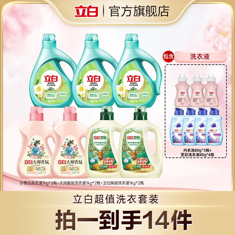 立白爆款大师卫仕小苍兰香氛洗衣液组合套装强力去污持久留香bd