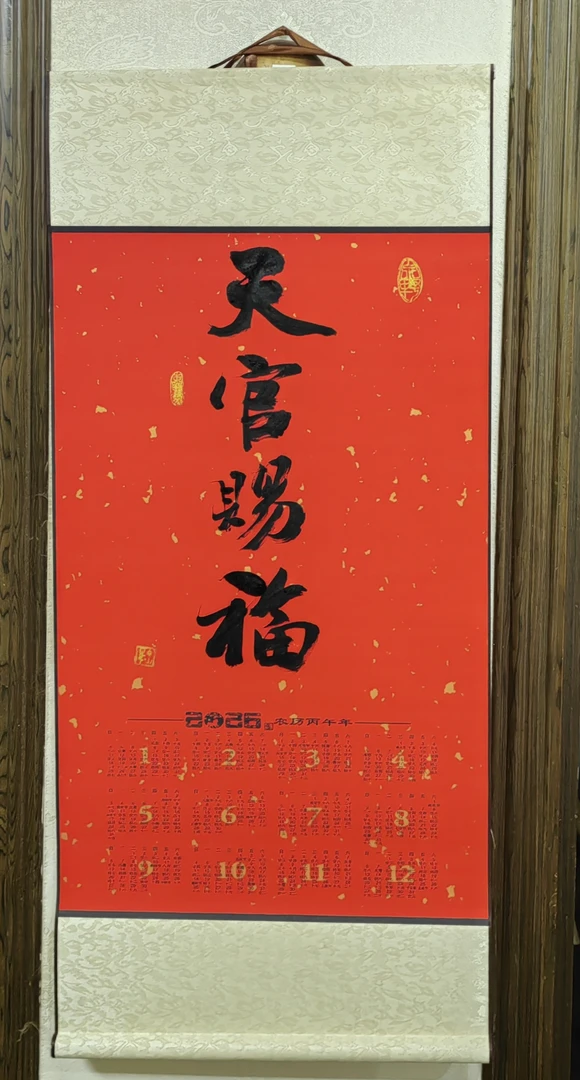 2026【木蘭道】新中式书法年历卷轴