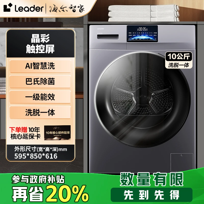 【国补立减20%】海尔智家Leader家用直驱除菌螨超薄款滚筒洗衣机 cx