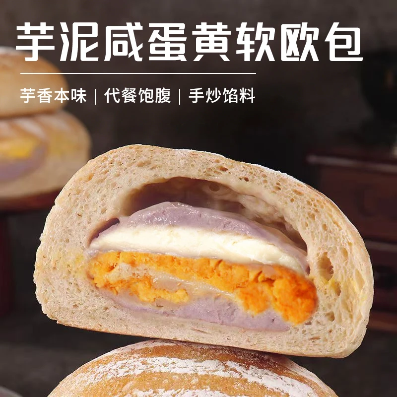 新鲜生产芋泥咸蛋黄欧包简食代餐小学生早餐高饱腹零食