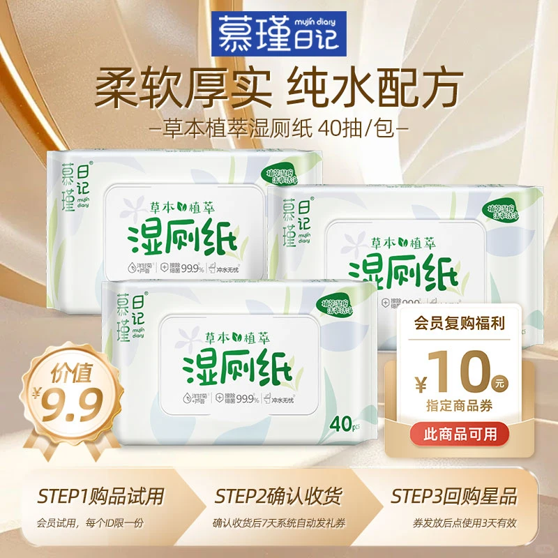 慕瑾日记【会员专享】草本湿厕纸40抽家用湿厕巾擦屁屁护理