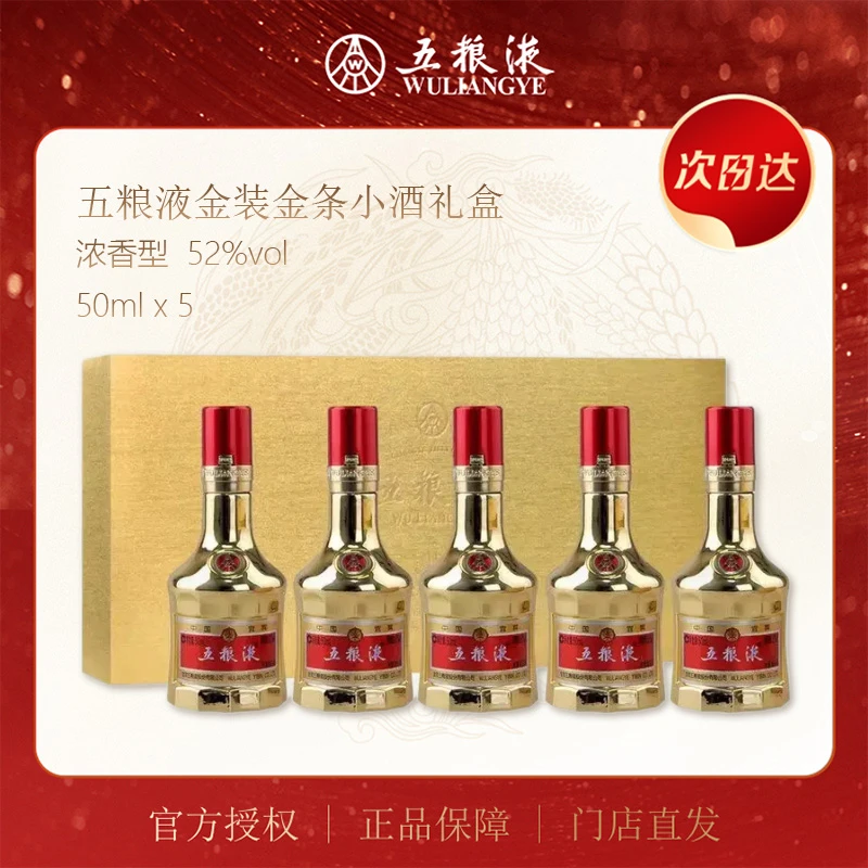五粮液金装金条小酒礼盒 浓香型白酒 50ml*5瓶52度