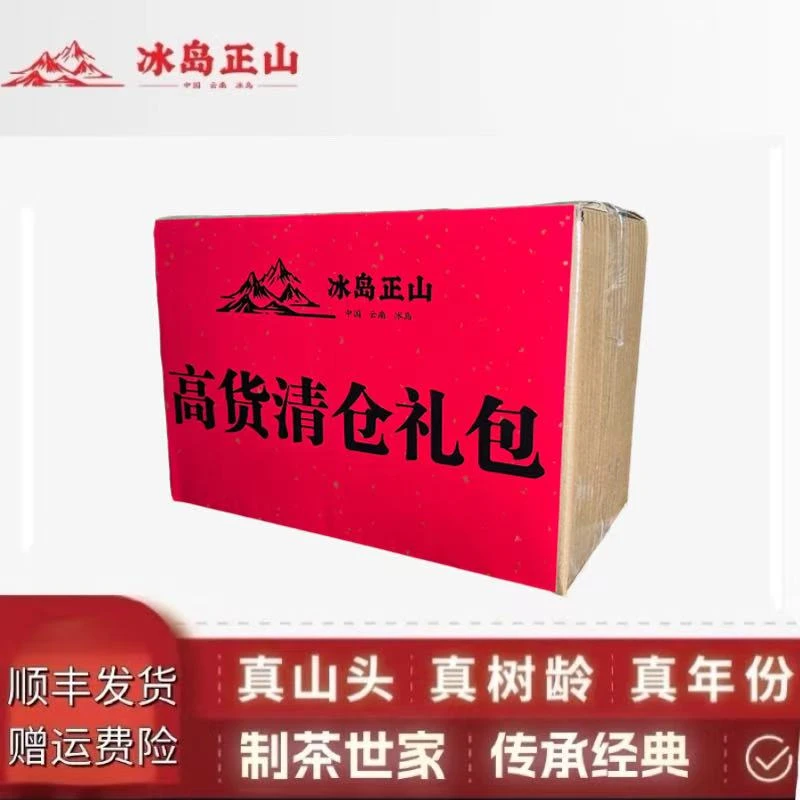 高货清仓礼包-普洱茶