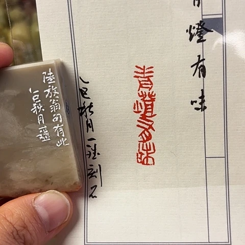 青田石印石篆刻作品