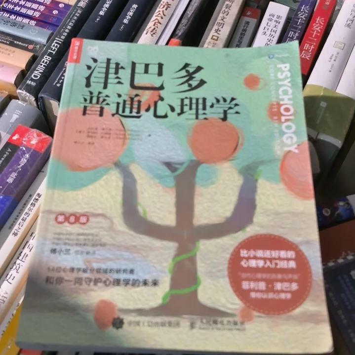 津巴多普通心理学塑封全新