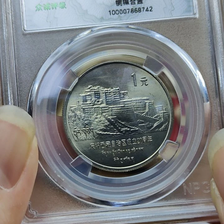 老西藏纪念币评级币一枚