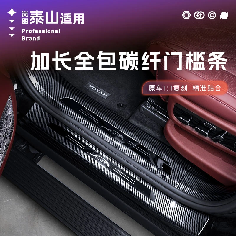 适用岚图泰山加长全包门槛条碳纤维ABS塑料防刮耐脏不翘边无损安