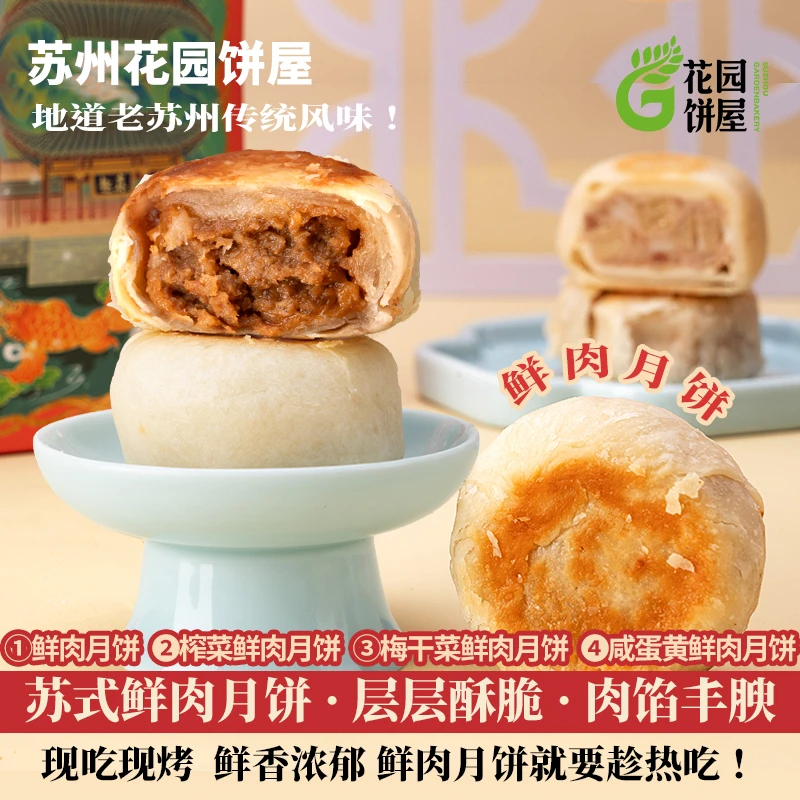 苏州花园饼屋鲜肉月饼苏式传统酥皮榨菜鲜肉月饼蛋黄鲜肉月饼