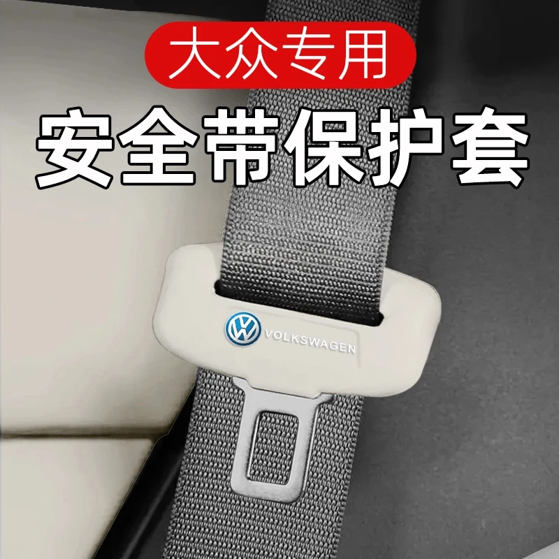 适用大众汽车安全带保护套朗逸速腾宝来迈腾凌度探歌途岳防撞卡套