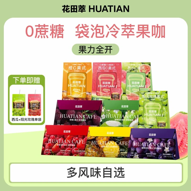 花田萃鲜果鲜萃特调果C美式速溶咖啡粉直饮便携冲泡袋