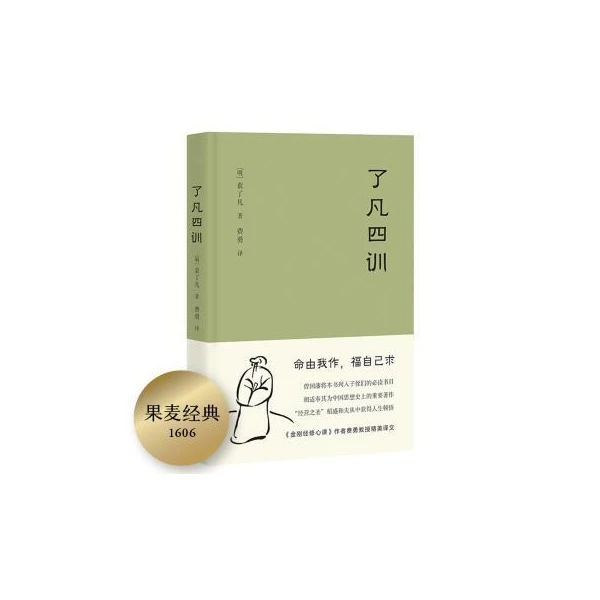 了凡四训 袁了凡著